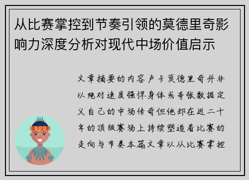 从比赛掌控到节奏引领的莫德里奇影响力深度分析对现代中场价值启示 从比赛掌控到节奏引领的莫德里奇影响力深度分析对现代中场价值启示
