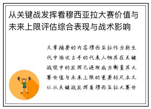 从关键战发挥看穆西亚拉大赛价值与未来上限评估综合表现与战术影响