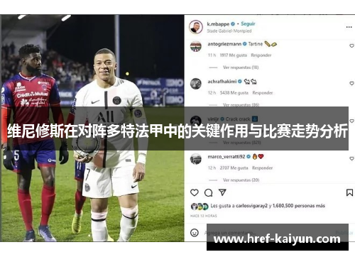 维尼修斯在对阵多特法甲中的关键作用与比赛走势分析