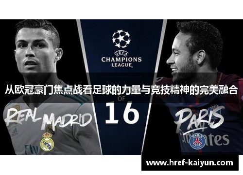 从欧冠豪门焦点战看足球的力量与竞技精神的完美融合