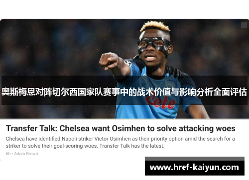 奥斯梅恩对阵切尔西国家队赛事中的战术价值与影响分析全面评估 奥斯梅恩对阵切尔西国家队赛事中的战术价值与影响分析全面评估