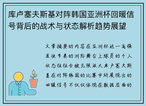 库卢塞夫斯基对阵韩国亚洲杯回暖信号背后的战术与状态解析趋势展望