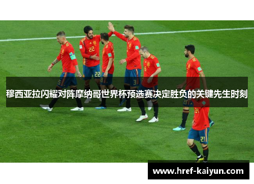 穆西亚拉闪耀对阵摩纳哥世界杯预选赛决定胜负的关键先生时刻