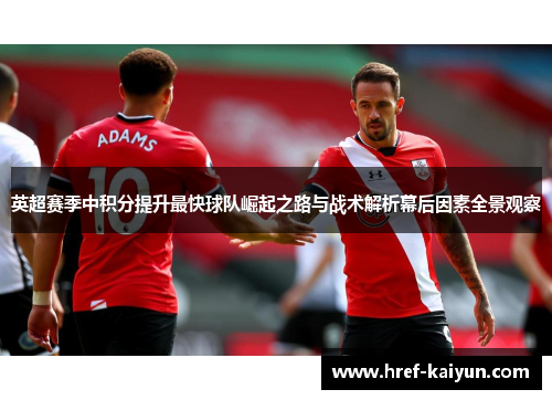 英超赛季中积分提升最快球队崛起之路与战术解析幕后因素全景观察