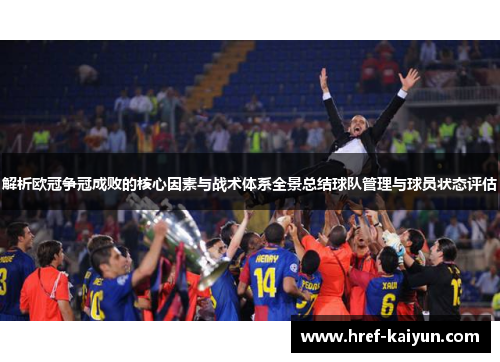 解析欧冠争冠成败的核心因素与战术体系全景总结球队管理与球员状态评估