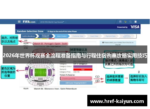 2026年世界杯观赛全流程准备指南与行程住宿购票攻略实用技巧 2026年世界杯观赛全流程准备指南与行程住宿购票攻略实用技巧