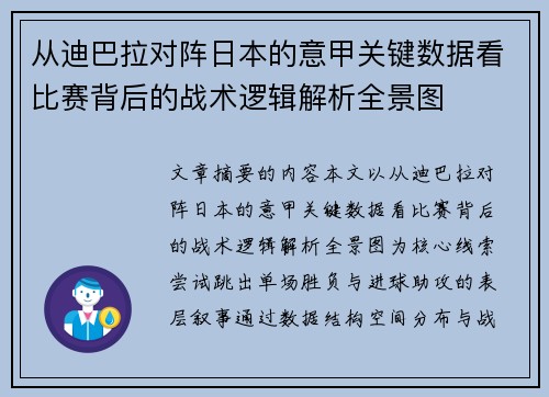 从迪巴拉对阵日本的意甲关键数据看比赛背后的战术逻辑解析全景图 从迪巴拉对阵日本的意甲关键数据看比赛背后的战术逻辑解析全景图