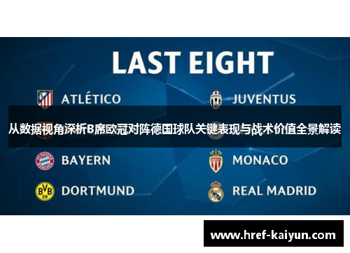 从数据视角深析B席欧冠对阵德国球队关键表现与战术价值全景解读