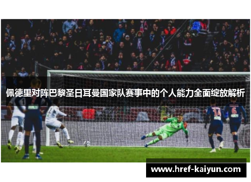 佩德里对阵巴黎圣日耳曼国家队赛事中的个人能力全面绽放解析