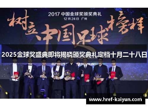 2025金球奖盛典即将揭晓颁奖典礼定档十月二十八日 2025金球奖盛典即将揭晓颁奖典礼定档十月二十八日