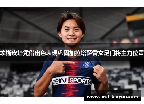 埃斯皮塔凭借出色表现巩固加拉塔萨雷女足门将主力位置 埃斯皮塔凭借出色表现巩固加拉塔萨雷女足门将主力位置