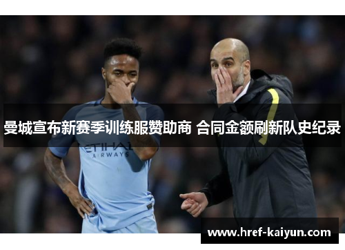 曼城宣布新赛季训练服赞助商 合同金额刷新队史纪录