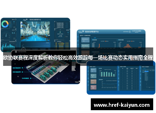 欧协联赛程深度解析教你轻松高效跟踪每一场比赛动态实用指南全程 欧协联赛程深度解析教你轻松高效跟踪每一场比赛动态实用指南全程