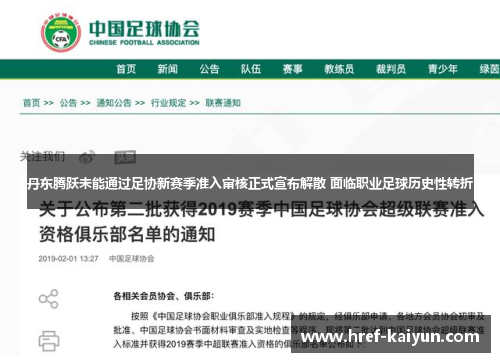 丹东腾跃未能通过足协新赛季准入审核正式宣布解散 面临职业足球历史性转折