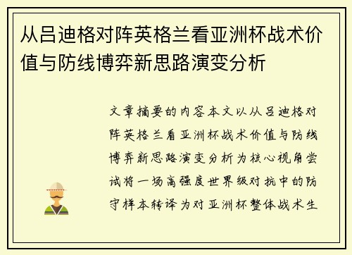 从吕迪格对阵英格兰看亚洲杯战术价值与防线博弈新思路演变分析