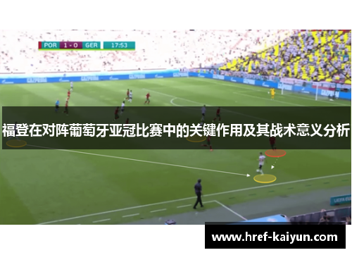 福登在对阵葡萄牙亚冠比赛中的关键作用及其战术意义分析