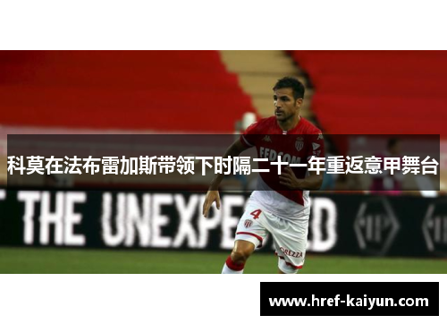 科莫在法布雷加斯带领下时隔二十一年重返意甲舞台