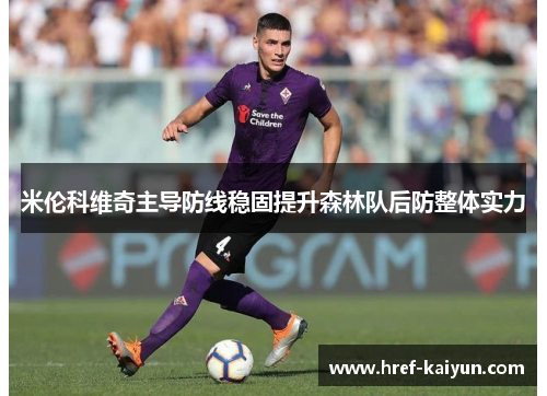 米伦科维奇主导防线稳固提升森林队后防整体实力
