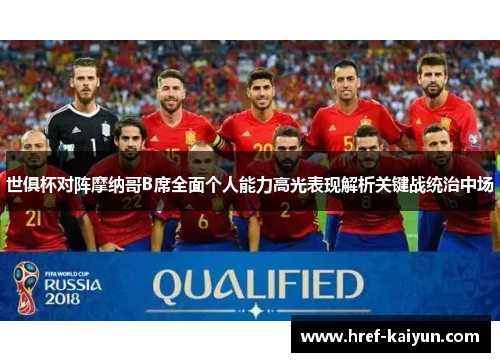 世俱杯对阵摩纳哥B席全面个人能力高光表现解析关键战统治中场