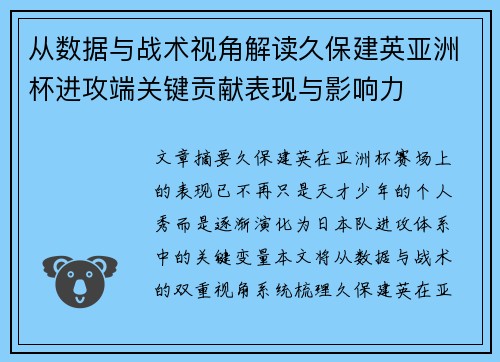 从数据与战术视角解读久保建英亚洲杯进攻端关键贡献表现与影响力
