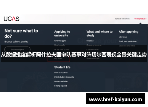 从数据维度解析阿什拉夫国家队赛事对阵切尔西表现全景关键走势