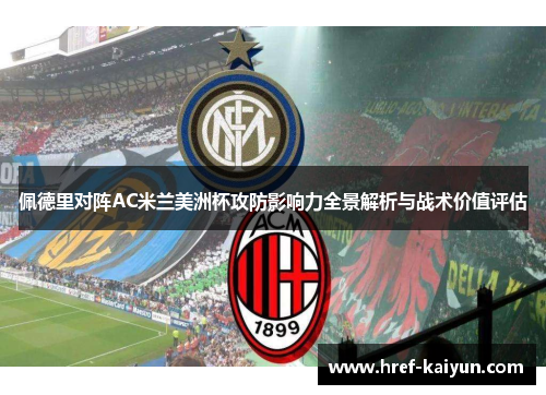 佩德里对阵AC米兰美洲杯攻防影响力全景解析与战术价值评估