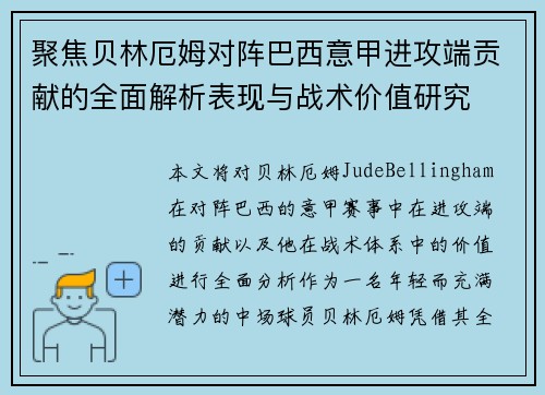 聚焦贝林厄姆对阵巴西意甲进攻端贡献的全面解析表现与战术价值研究