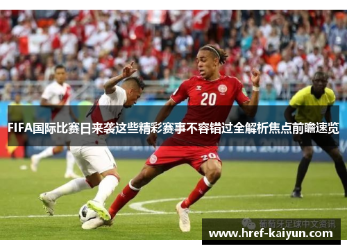 FIFA国际比赛日来袭这些精彩赛事不容错过全解析焦点前瞻速览