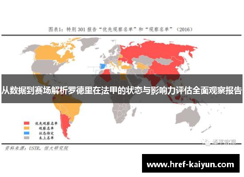 从数据到赛场解析罗德里在法甲的状态与影响力评估全面观察报告