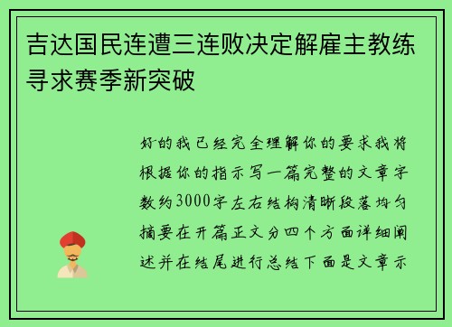 吉达国民连遭三连败决定解雇主教练寻求赛季新突破