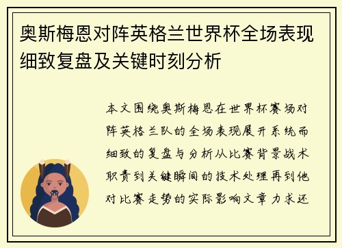 奥斯梅恩对阵英格兰世界杯全场表现细致复盘及关键时刻分析