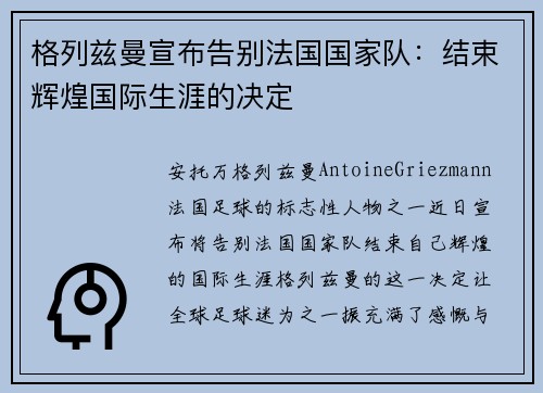 格列兹曼宣布告别法国国家队：结束辉煌国际生涯的决定
