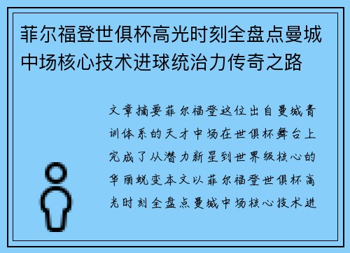 菲尔福登世俱杯高光时刻全盘点曼城中场核心技术进球统治力传奇之路