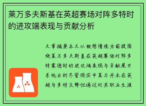 莱万多夫斯基在英超赛场对阵多特时的进攻端表现与贡献分析