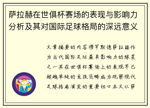 萨拉赫在世俱杯赛场的表现与影响力分析及其对国际足球格局的深远意义