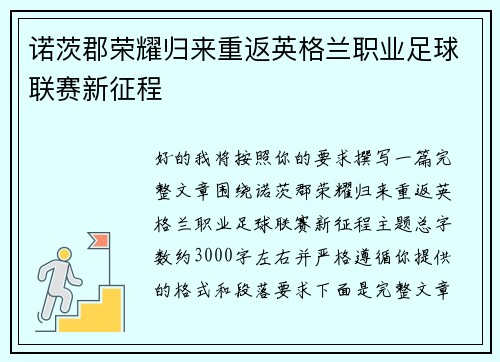 诺茨郡荣耀归来重返英格兰职业足球联赛新征程
