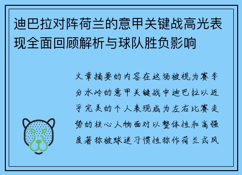 迪巴拉对阵荷兰的意甲关键战高光表现全面回顾解析与球队胜负影响
