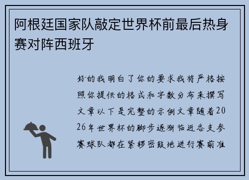 阿根廷国家队敲定世界杯前最后热身赛对阵西班牙