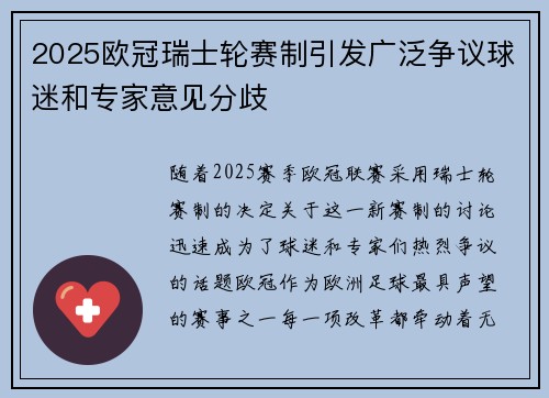 2025欧冠瑞士轮赛制引发广泛争议球迷和专家意见分歧