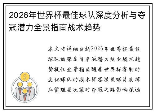 2026年世界杯最佳球队深度分析与夺冠潜力全景指南战术趋势