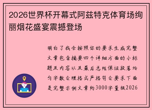 2026世界杯开幕式阿兹特克体育场绚丽烟花盛宴震撼登场
