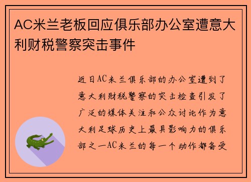 AC米兰老板回应俱乐部办公室遭意大利财税警察突击事件