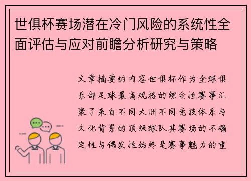 世俱杯赛场潜在冷门风险的系统性全面评估与应对前瞻分析研究与策略