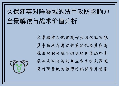 久保建英对阵曼城的法甲攻防影响力全景解读与战术价值分析