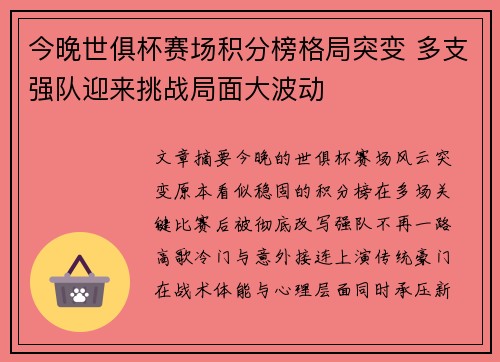 今晚世俱杯赛场积分榜格局突变 多支强队迎来挑战局面大波动