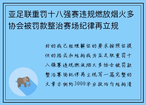 亚足联重罚十八强赛违规燃放烟火多协会被罚款整治赛场纪律再立规
