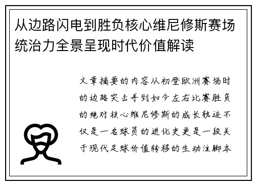 从边路闪电到胜负核心维尼修斯赛场统治力全景呈现时代价值解读 从边路闪电到胜负核心维尼修斯赛场统治力全景呈现时代价值解读