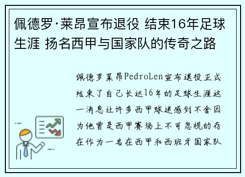 佩德罗·莱昂宣布退役 结束16年足球生涯 扬名西甲与国家队的传奇之路