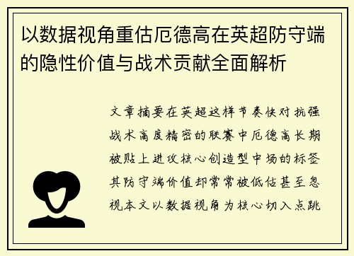 以数据视角重估厄德高在英超防守端的隐性价值与战术贡献全面解析
