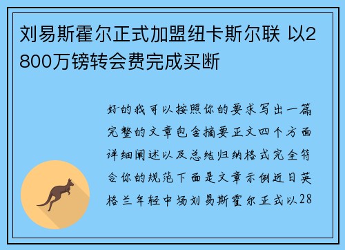 刘易斯霍尔正式加盟纽卡斯尔联 以2800万镑转会费完成买断